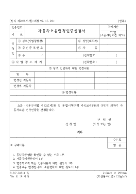 자동차소음변경인증신청서 자동차소음변경인증신청서